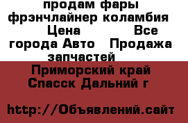 продам фары фрэнчлайнер коламбия2005 › Цена ­ 4 000 - Все города Авто » Продажа запчастей   . Приморский край,Спасск-Дальний г.